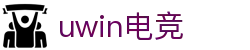 Uwin电竞-你的胜利，我们的信仰